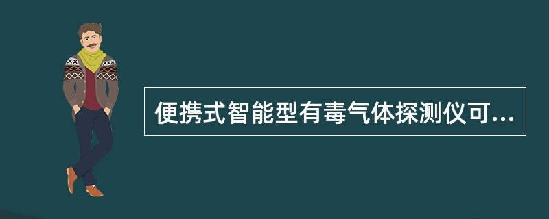 便携式智能型有毒气体探测仪可检测哪几类气体？