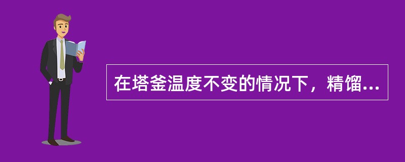 在塔釜温度不变的情况下，精馏塔压升高，产品收率（）。