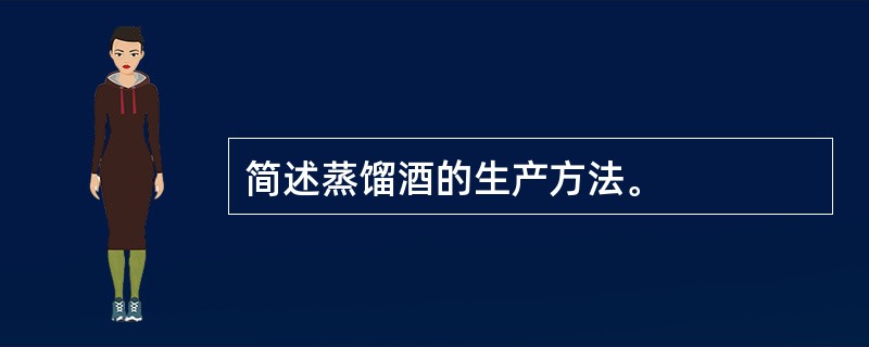 简述蒸馏酒的生产方法。