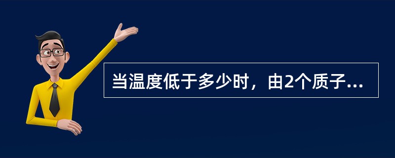 当温度低于多少时，由2个质子和2个中子组成一个氦原子核，成为牢固的体系（）？