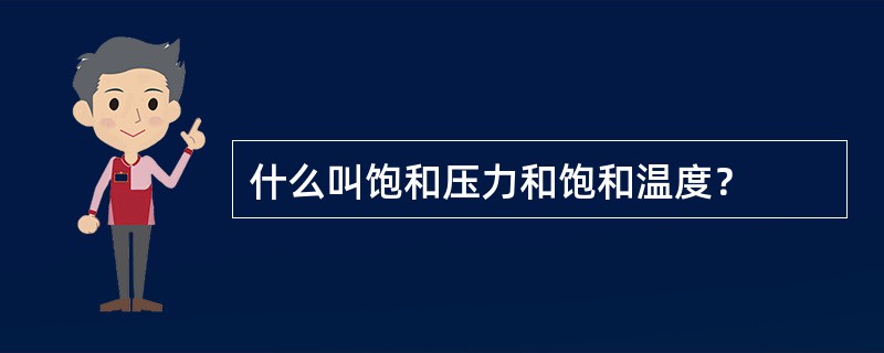 什么叫饱和压力和饱和温度？