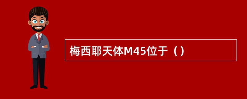 梅西耶天体M45位于（）