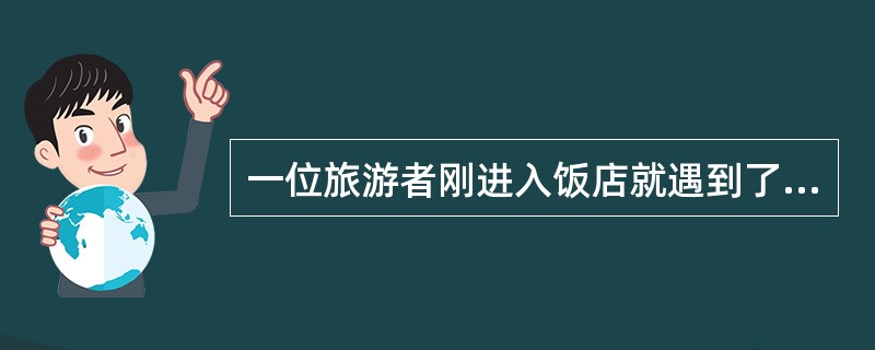 一位旅游者刚进入饭店就遇到了一位服务态度恶劣的行李员，于是该旅游者就认为这家饭店