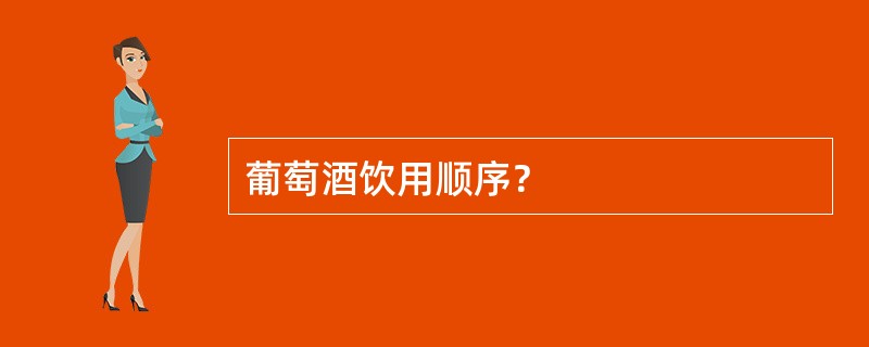 葡萄酒饮用顺序？