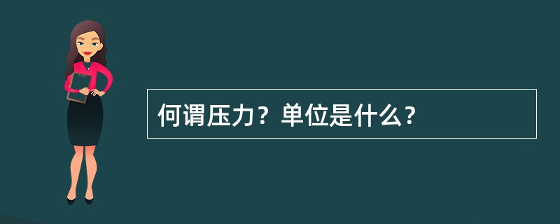 何谓压力？单位是什么？