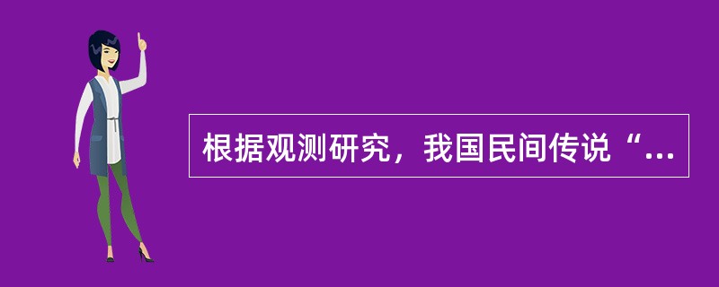 根据观测研究，我国民间传说“七月初七（农历）牛郎、织女相会于天河”也并（）。