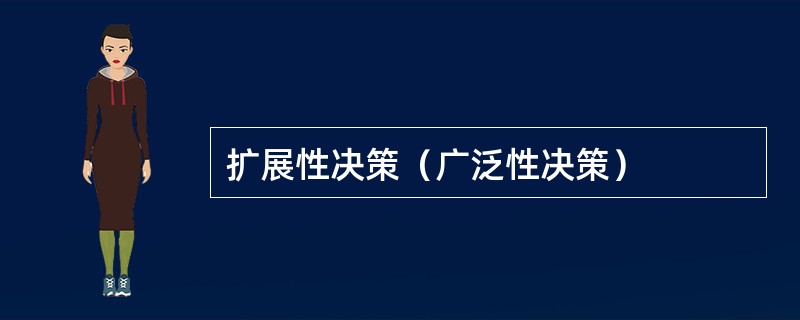 扩展性决策（广泛性决策）