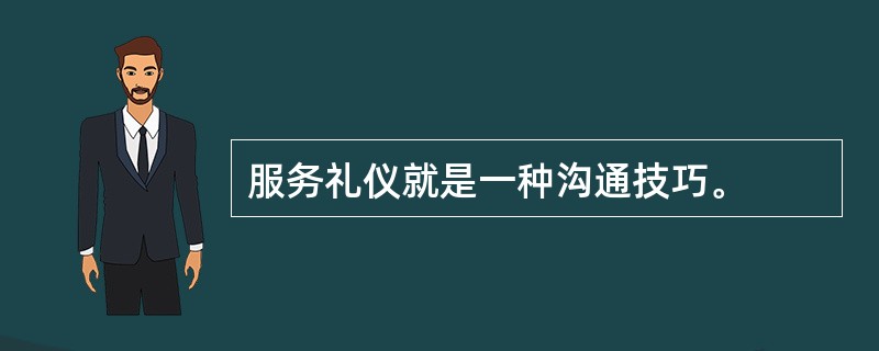 服务礼仪就是一种沟通技巧。