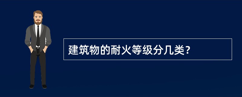 建筑物的耐火等级分几类？