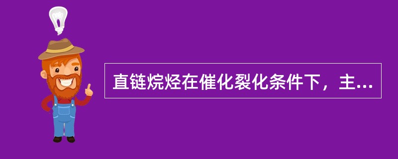 直链烷烃在催化裂化条件下，主要发生的化学变化有：碳链的断裂和脱氢反应（）等反应。