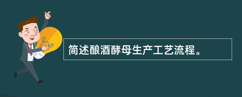 简述酿酒酵母生产工艺流程。