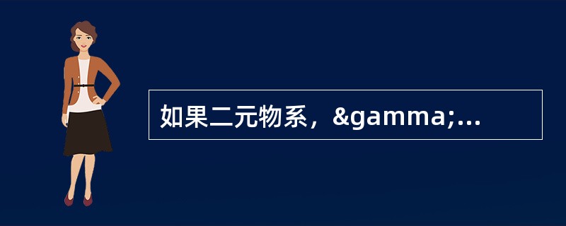 如果二元物系，γ1=1，γ2=1，则此二元物系所形成的溶