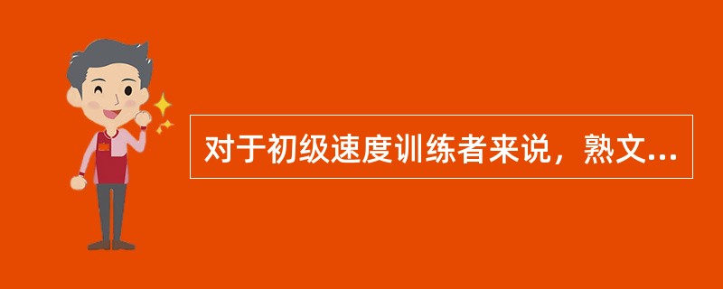 对于初级速度训练者来说，熟文章在保证准确率的情况下，速度设定在（）字/分以上是十