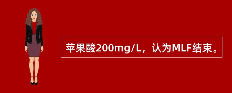 苹果酸200mg/L，认为MLF结束。