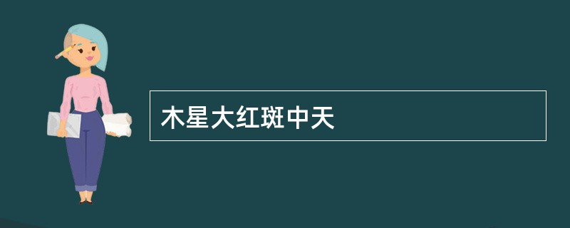 木星大红斑中天