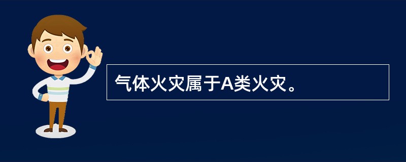 气体火灾属于A类火灾。