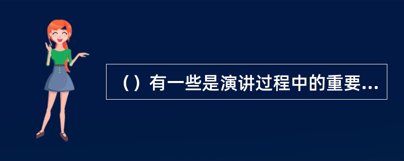 （）有一些是演讲过程中的重要信息，比如：板书、图片等。