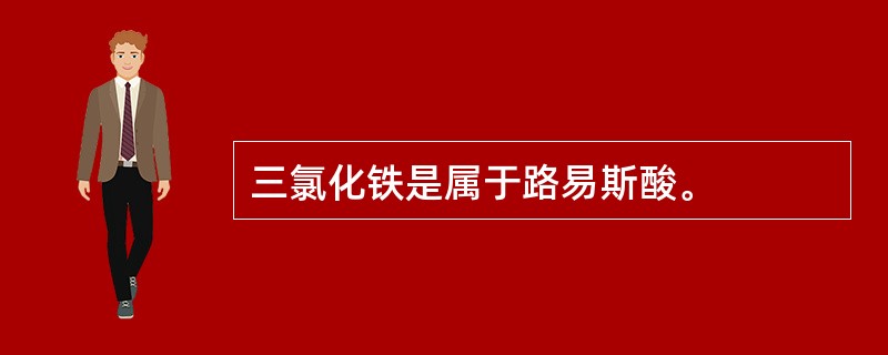 三氯化铁是属于路易斯酸。