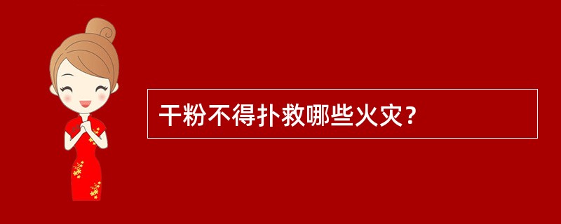 干粉不得扑救哪些火灾？