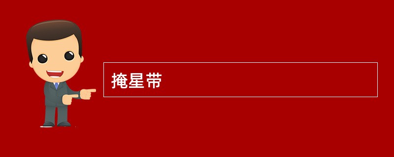 掩星带