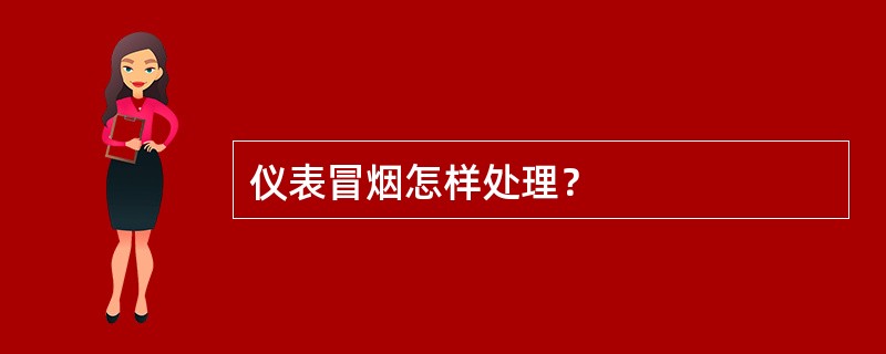 仪表冒烟怎样处理？