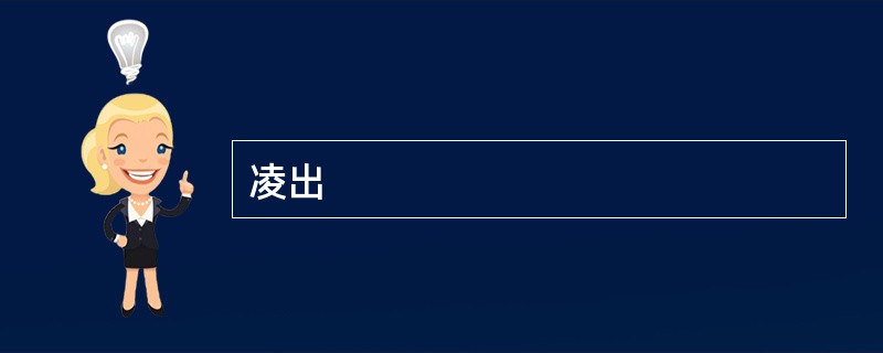 凌出