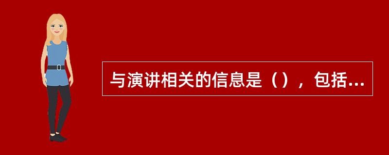 与演讲相关的信息是（），包括挂图、摄影、幻灯、实物、表演、板书等。