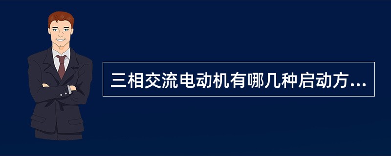三相交流电动机有哪几种启动方式？