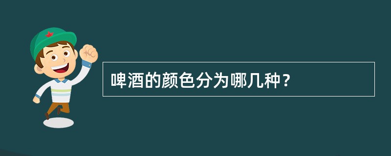 啤酒的颜色分为哪几种？
