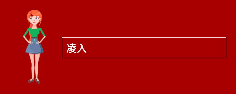 凌入