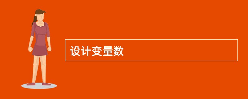 设计变量数