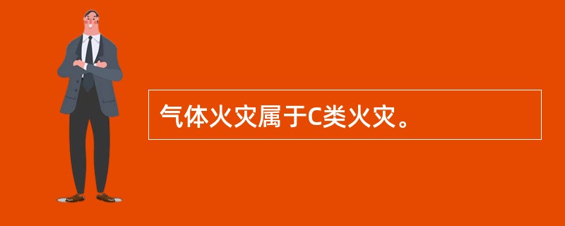 气体火灾属于C类火灾。