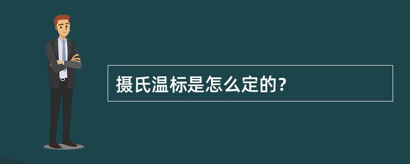 摄氏温标是怎么定的？