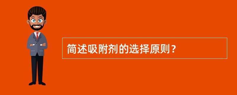 简述吸附剂的选择原则？