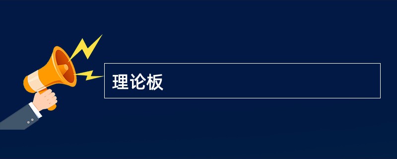 理论板