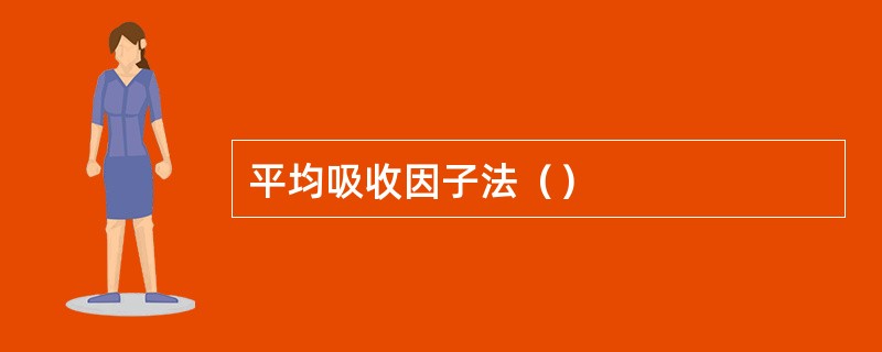 平均吸收因子法（）
