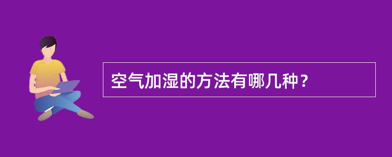 空气加湿的方法有哪几种？