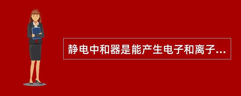 静电中和器是能产生电子和离子的装置，物料上的静电荷得到异性电荷的中和，从而消除静