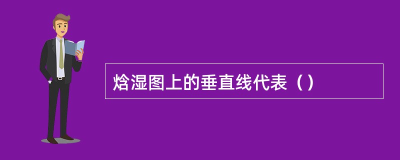 焓湿图上的垂直线代表（）