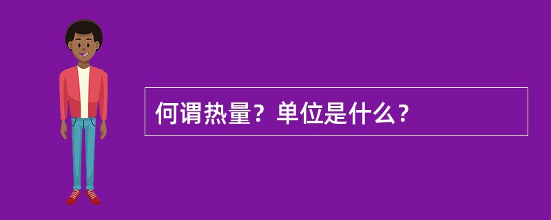 何谓热量？单位是什么？