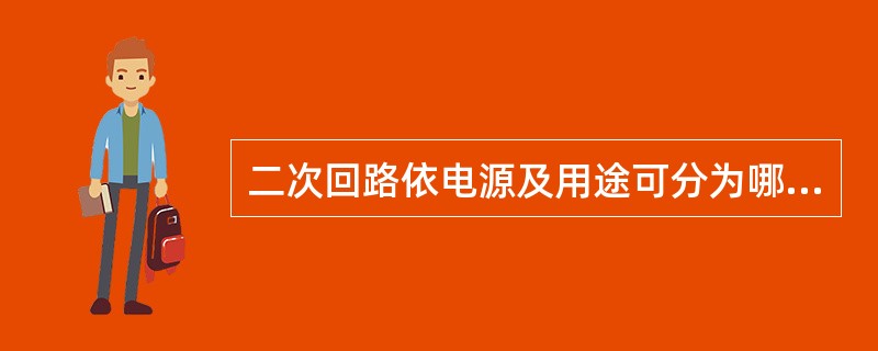 二次回路依电源及用途可分为哪几种回路？