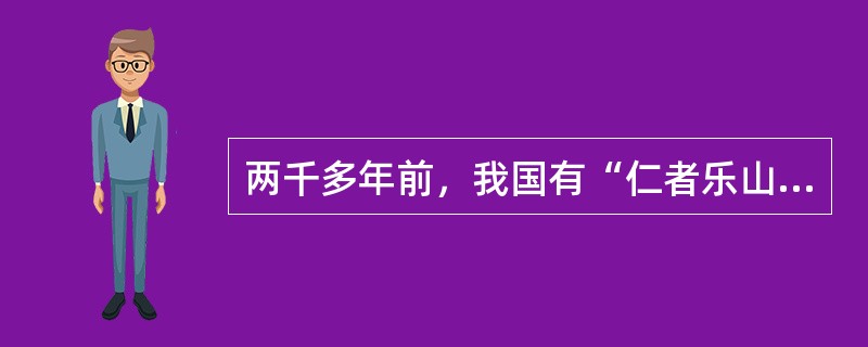 两千多年前，我国有“仁者乐山，智者乐水”的说法折射出人们出游的（）