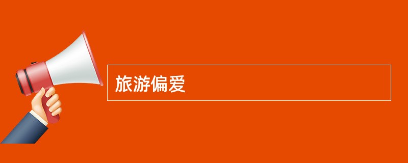 旅游偏爱