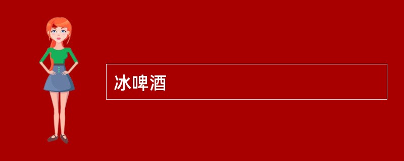 冰啤酒