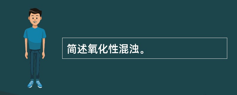 简述氧化性混浊。