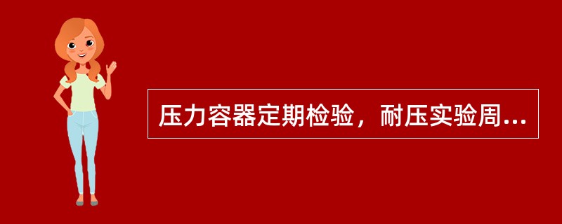 压力容器定期检验，耐压实验周期为每（）年至少一次。