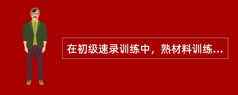 在初级速录训练中，熟材料训练的文章长度一般为（）。