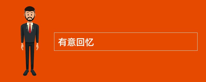 有意回忆