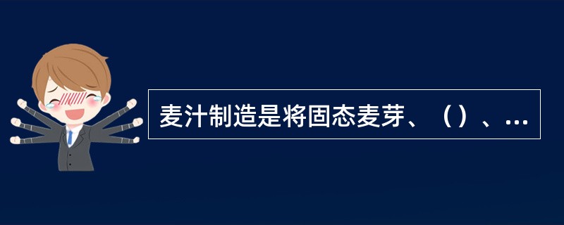 麦汁制造是将固态麦芽、（）、酒花用水调制加工成澄清透明的麦芽汁的过程。