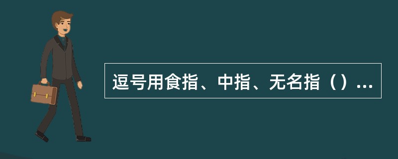 逗号用食指、中指、无名指（）平击。